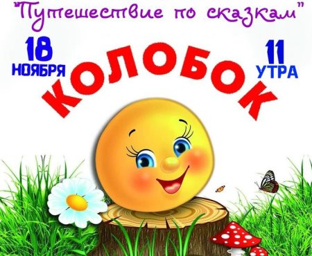 Афиша к спектаклю Колобок