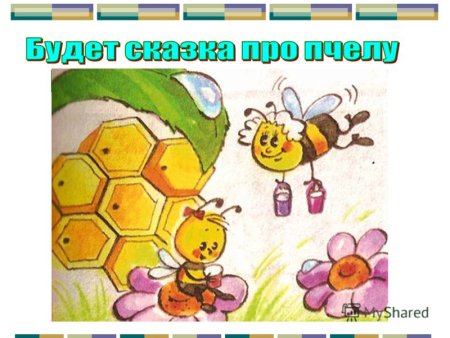 Сказка про пчелку