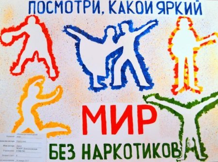 Плакат антинаркотической направленности