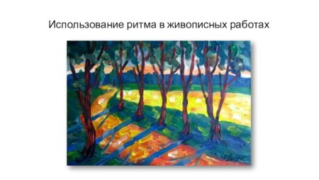 Ритм в искусстве