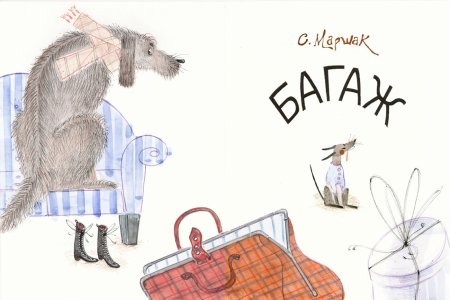 Иллюстрация к произведению Маршака багаж