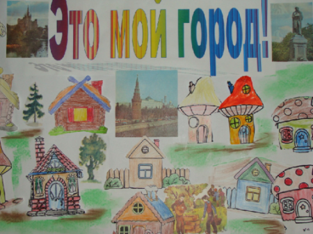 Плакат мой город