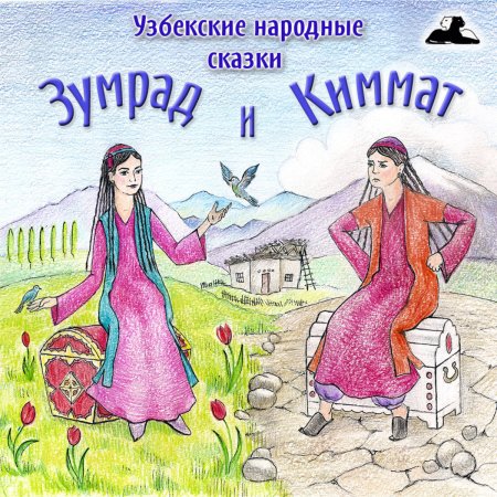 Узбекские сказки