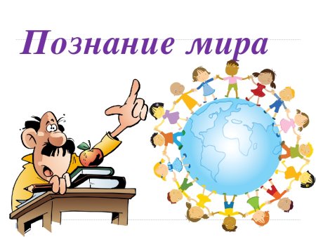 Познаю мир