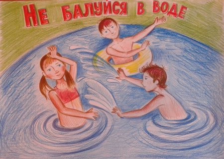 Рисунок на тему безопасность на воде