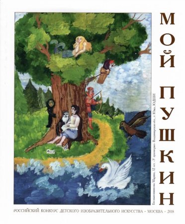 Мой Пушкин конкурс рисунков