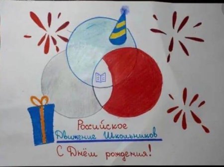 С днем рождения РДШ