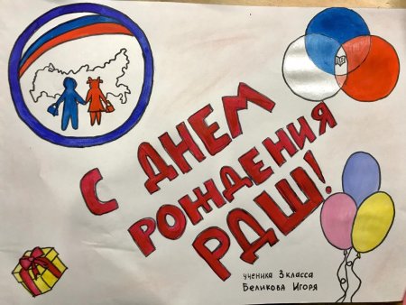 С днем рождения РДШ