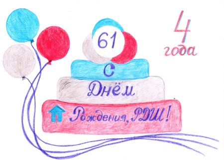 Поздравительная открытка с днем рождения РДШ