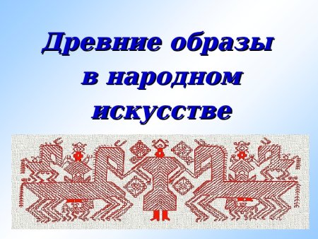 Образы в народном искусстве