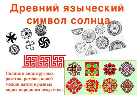 Символика древних славян изо 5 класс
