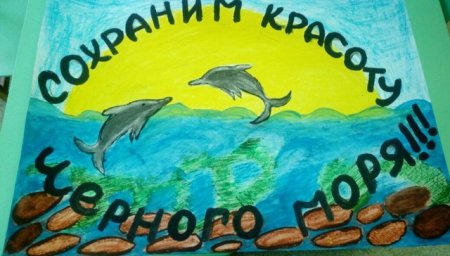Берегите черное море плакаты