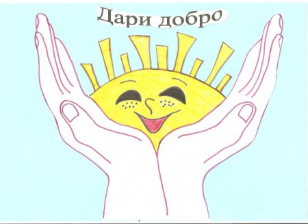 Рисунок на тему твори добро