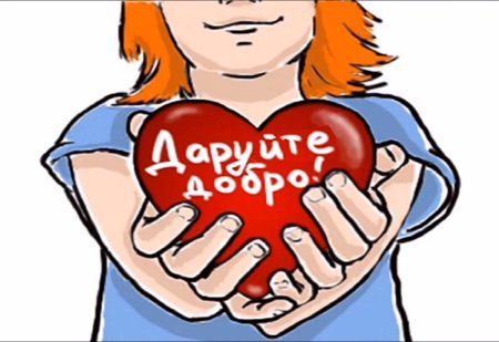 Твори добро