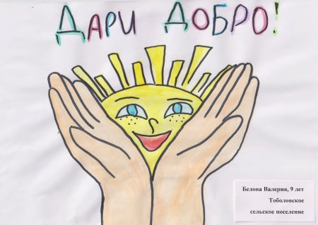 Рисунок дарить добро