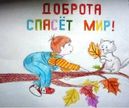 Рисунок на тему доброта