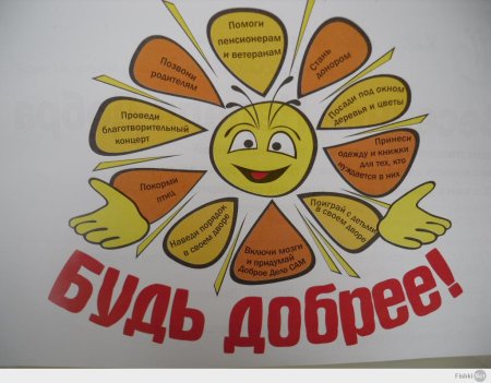 Рисунок на тему твори добро