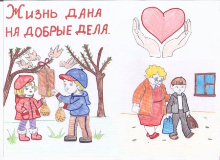 Рисунок на тему твори добро