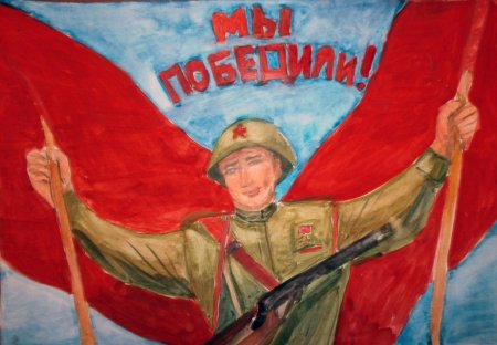 Рисунок на тему мы победили