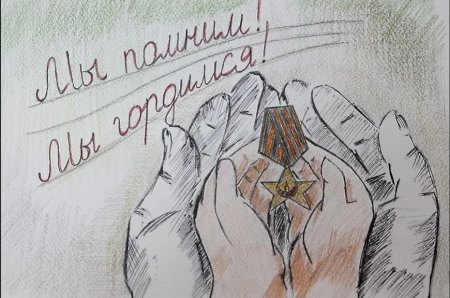 Рисунок на тему помним