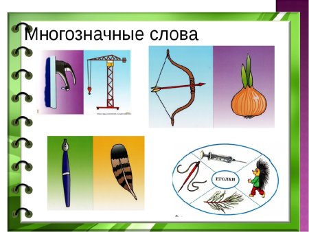 Многозначные слова примеры