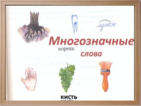 Многозначные слова примеры