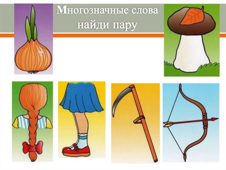 Многозначные слова примеры