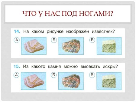 Окружвющий мир 1 класс гранат кремень известняк