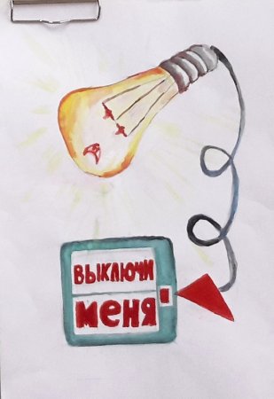 Берегите электричество рисунки