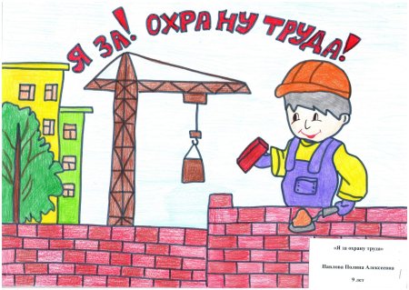 Рисунок на тему безопасность и охрана труда