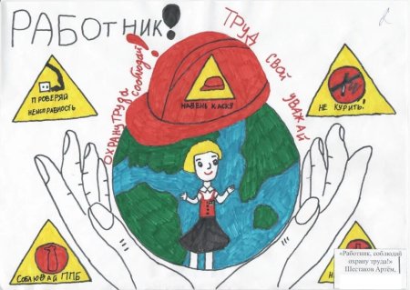 Охрана труд глазами детейи