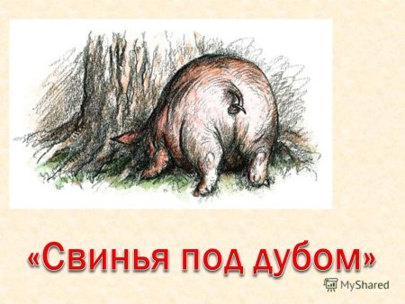 Свинья под дубом спит