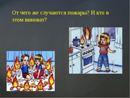Пожар для дошкольников
