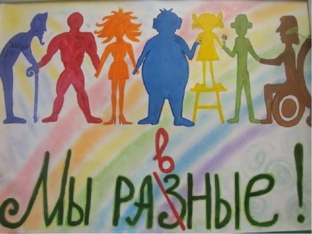 Толерантность рисунок