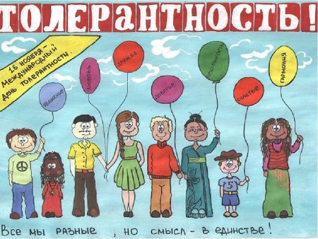 Плакат на тему толерантность