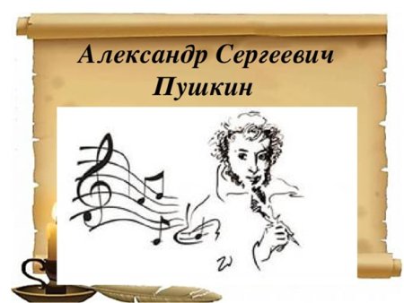 Пушкин музыкальные произведения