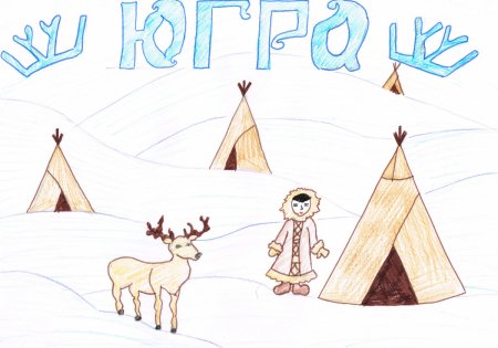 Рисунок на тему Югра