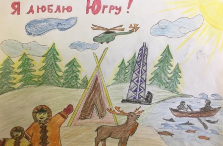 Рисунок моя Югра