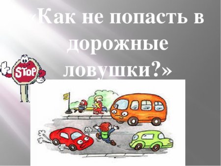 Листовки дорожные ловушки