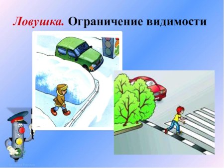 Дорожные ловушки