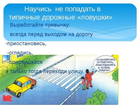 Ситуации ловушки на дорогах