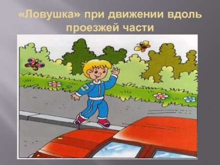 Дорожные ловушки картинки