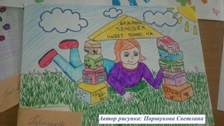 Детский рисунок на тему Мои права