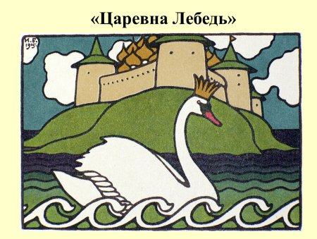 Иван Билибин Царевна лебедь