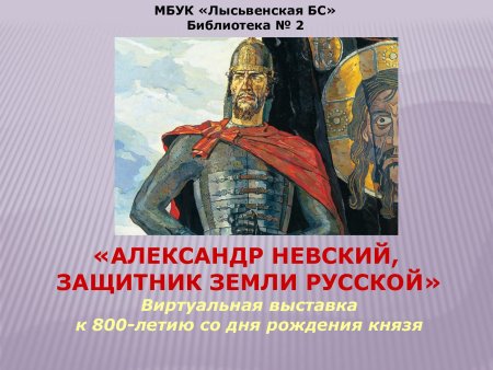 «Александр Невский – защитник земли русской» 2020 г.
