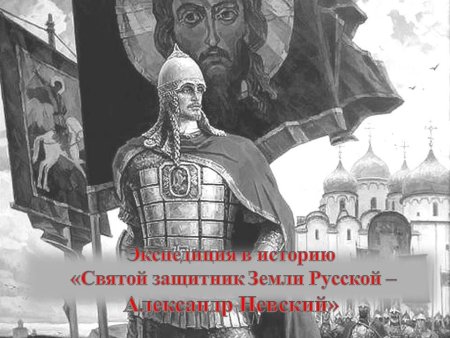 Древнерусский воин-защитник Александр Невский
