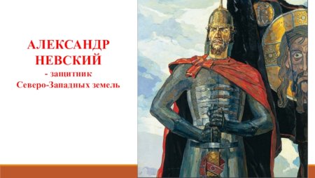 Александр Невский (с 1252 года).