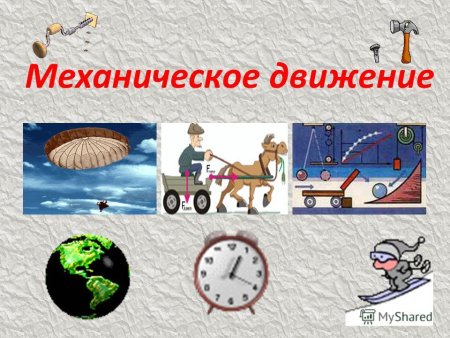 Механическое движение это в физике