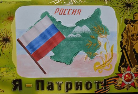 Патриотический рисунок