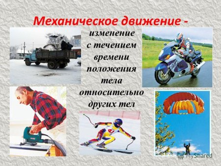 Равномерное движение